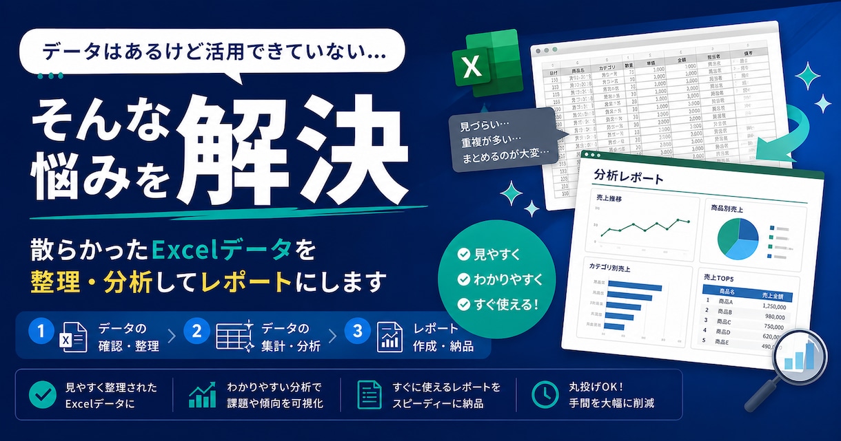 Excelデータを整理・分析してレポートにします データはあるけど活用できていない...そんな悩みを解決 イメージ1