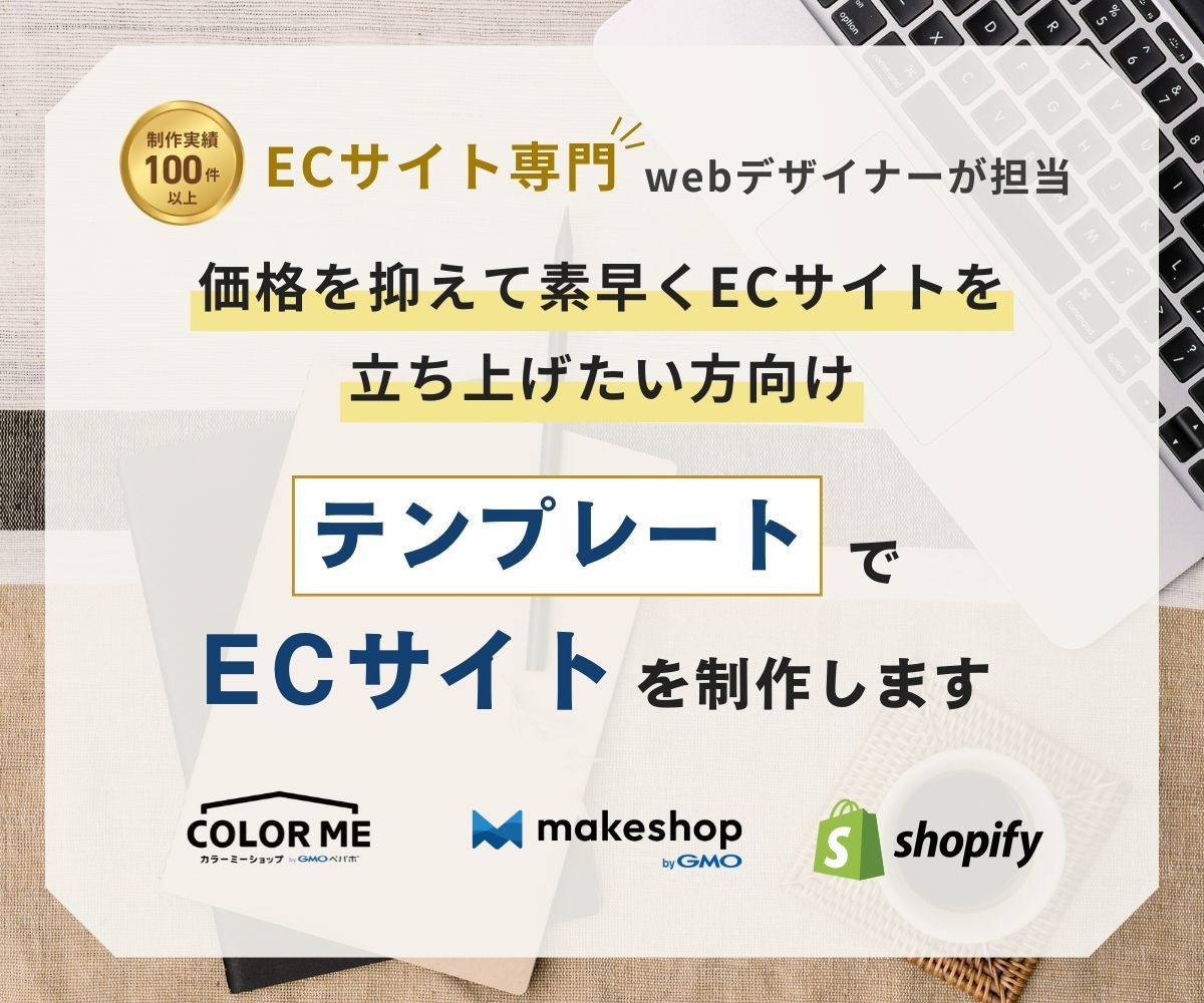 ECサイトをテンプレートで制作します カラーミー・makeshop・Shopify構築パートナー イメージ1