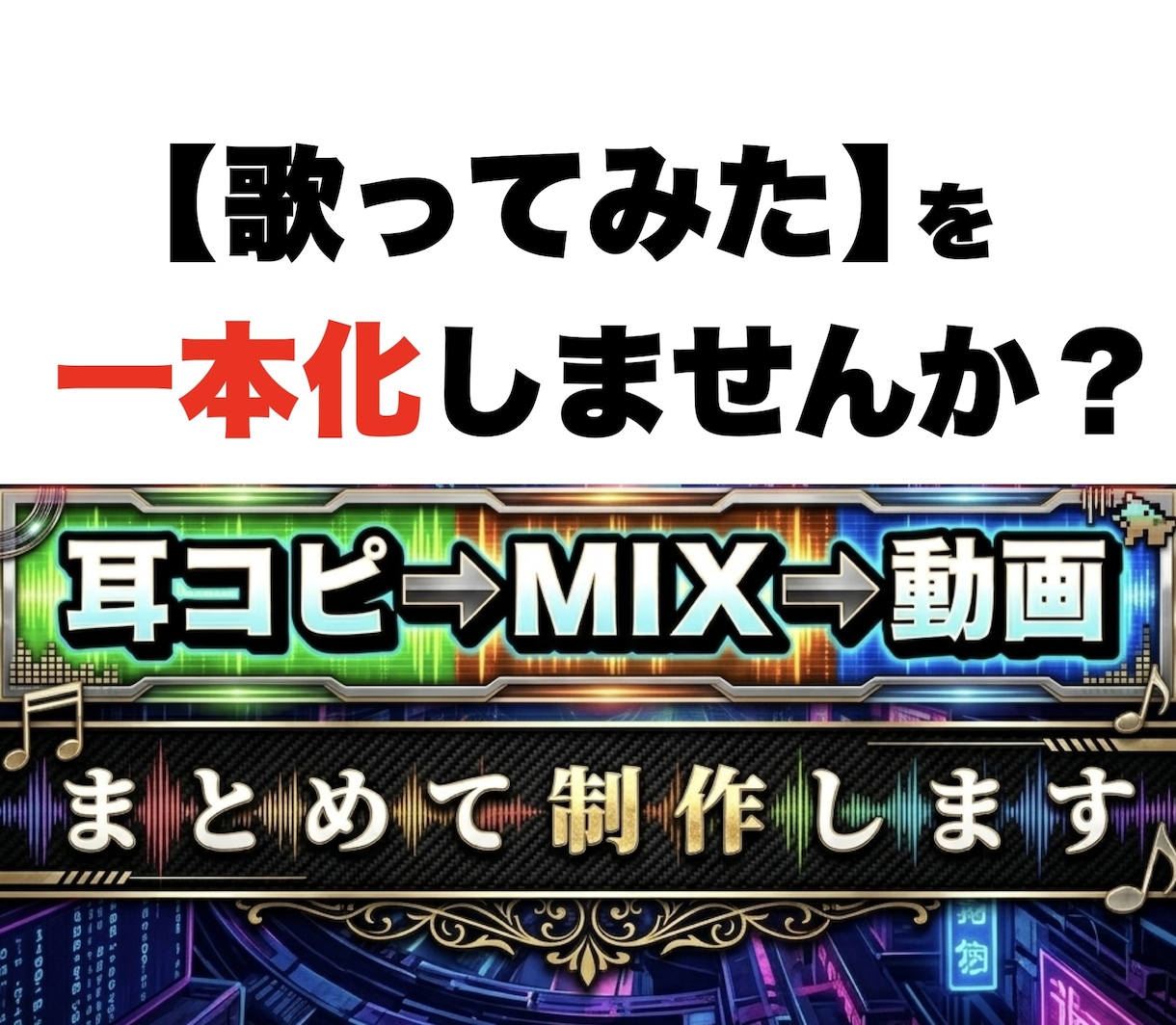 耳コピからMIX・動画まで一括で制作します 【歌ってみた丸投げ】難易度による追加料金なしの定額プラン イメージ1