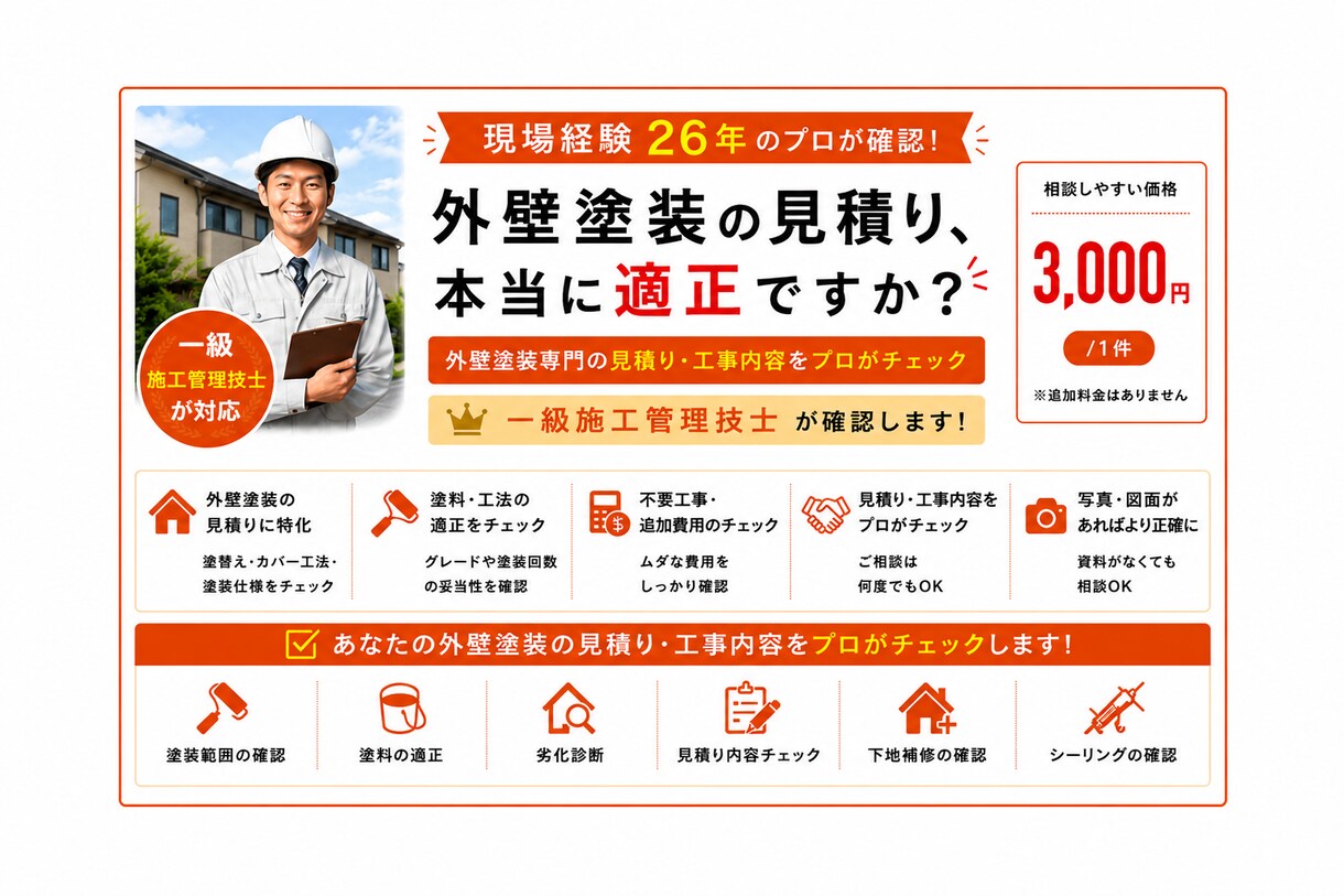 一級施工管理技士が外壁見積り診断します 現場経験26年！相見積りもプロが確認します イメージ1