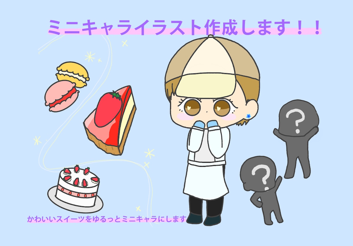 先着10名様！ミニキャライラスト作成します かわいいケーキやお菓子をゆるっとミニキャラにしてみませんか イメージ1