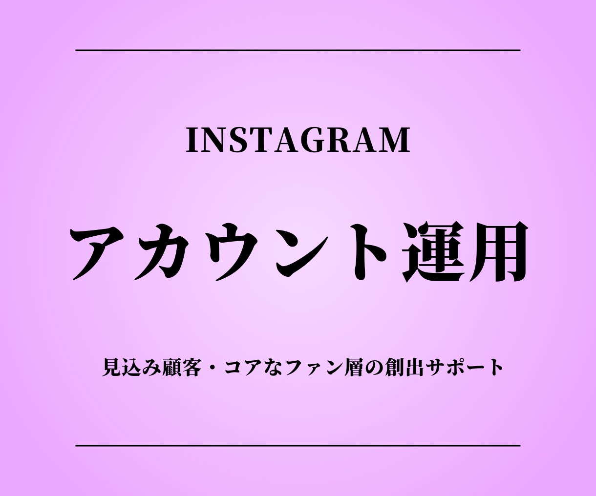 Instagramアカウント運用行います 見込み顧客・コアなファン層の創出サポート イメージ1