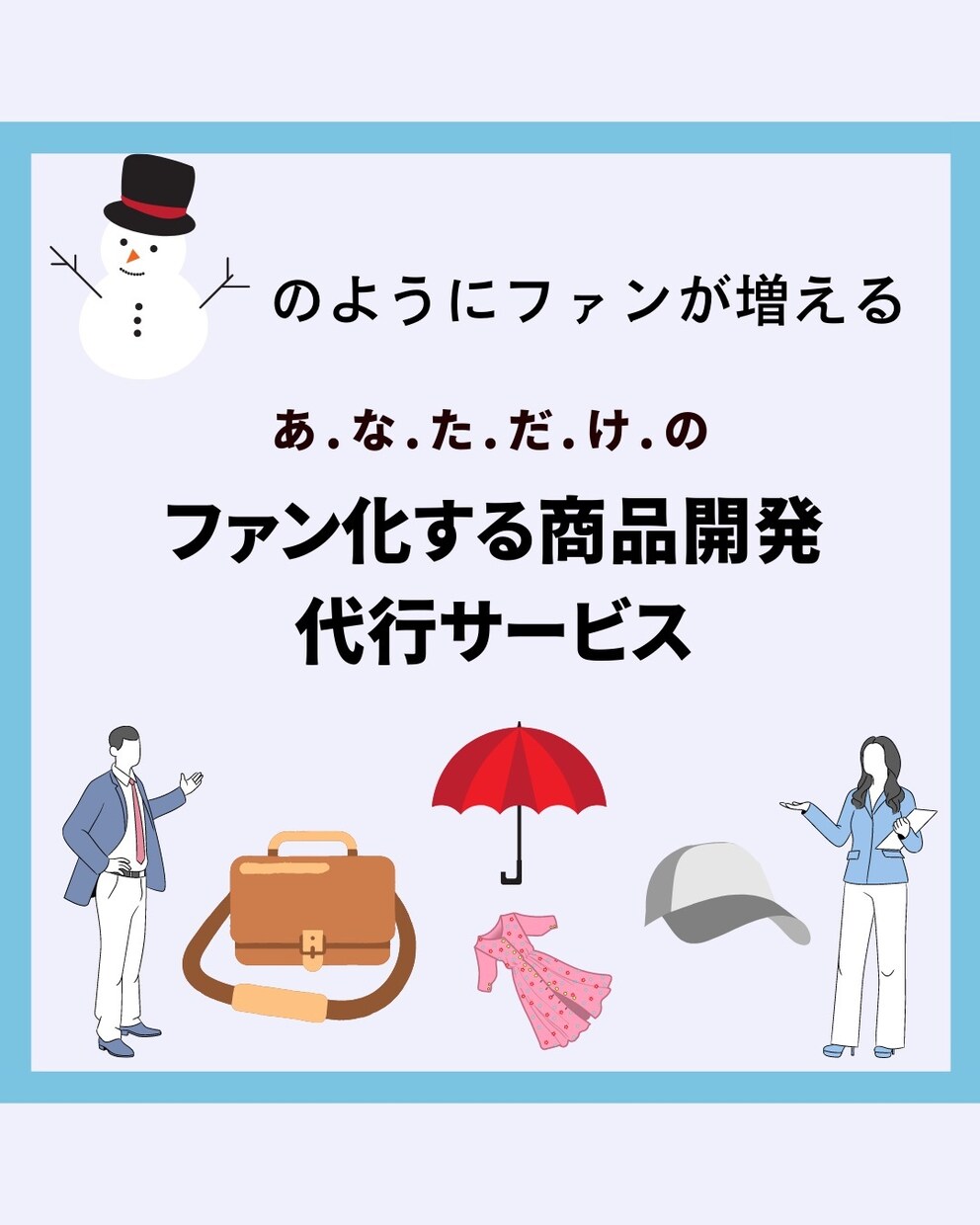OEM商品開発をお手伝い♪商品完成まで代行します ファンを雪だるま式に構築する商品作成を代行するサービス イメージ1