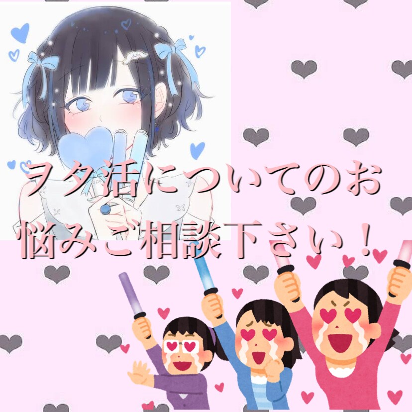 ヲタ活についてのお悩みお聞きします 現在進行形でヲタクの私に是非ご相談下さい！ イメージ1