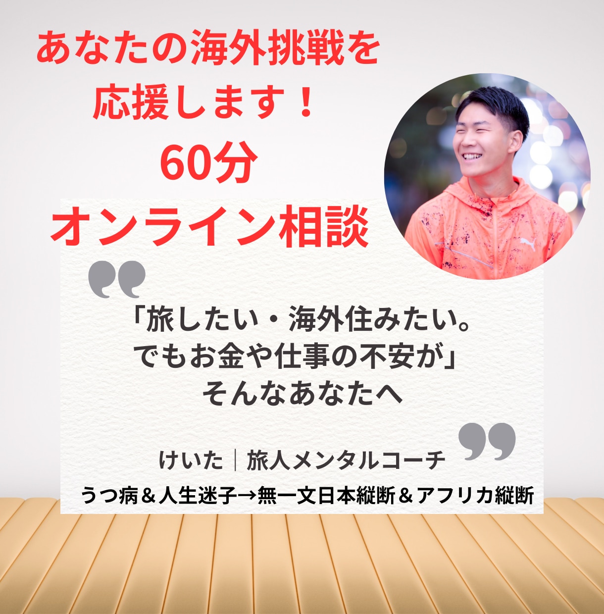 海外旅や留学に挑戦したい20〜30代の相談乗ります 50人近くに伝えてきた留学＆無一文日本縦断＆アフリカ縦断の話 イメージ1