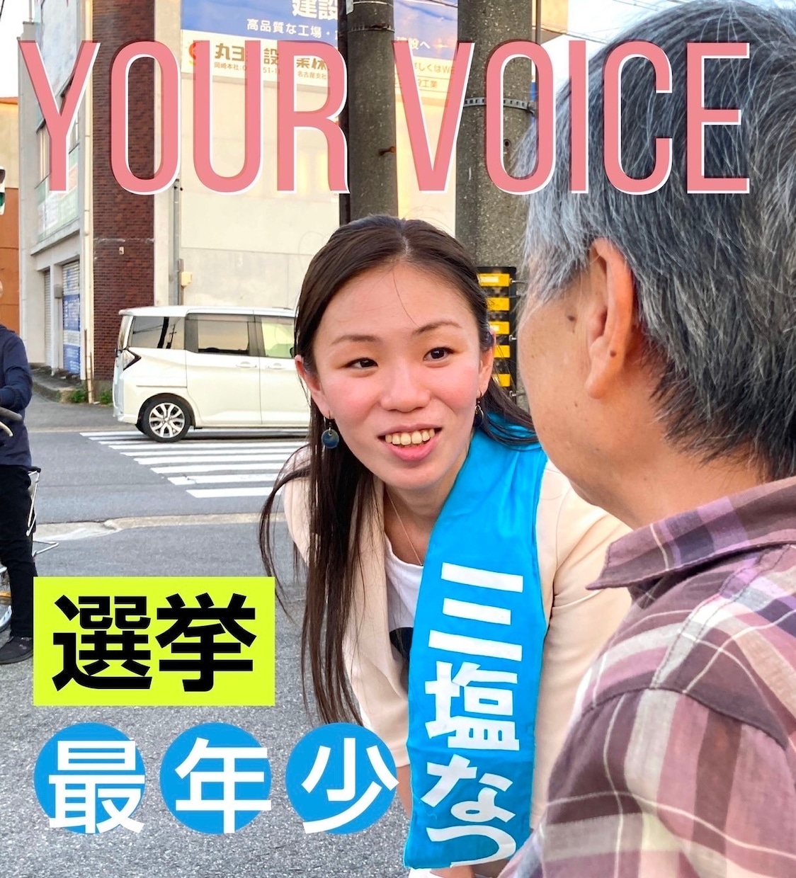 元市議会議員が挑戦する候補者を応援します 相談する人がいなかったから、力になりたい イメージ1