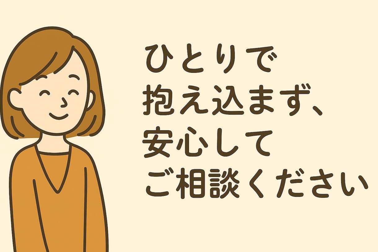 恋愛の不安や片思いのお悩みを優しくサポートします 心に寄り添い、前向きな恋愛の一歩を後押しします イメージ5