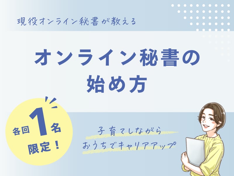 子育てしながらキャリアアップできる働き方教えます 近年注目が高まっている「オンライン秘書」を目指しませんか？ イメージ1