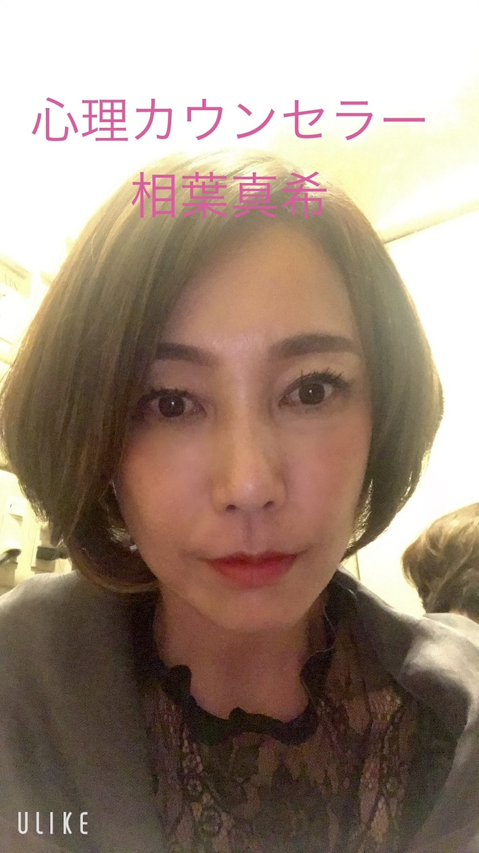 心理カウンセラーの相葉真希でございます 話しして良かった！と思われる心理カウンセラー イメージ1