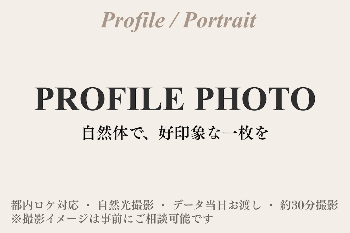 自然で好印象なプロフィール写真を撮影します （マッチングアプリや仕事用のプロフィール写真を撮影◎） イメージ2