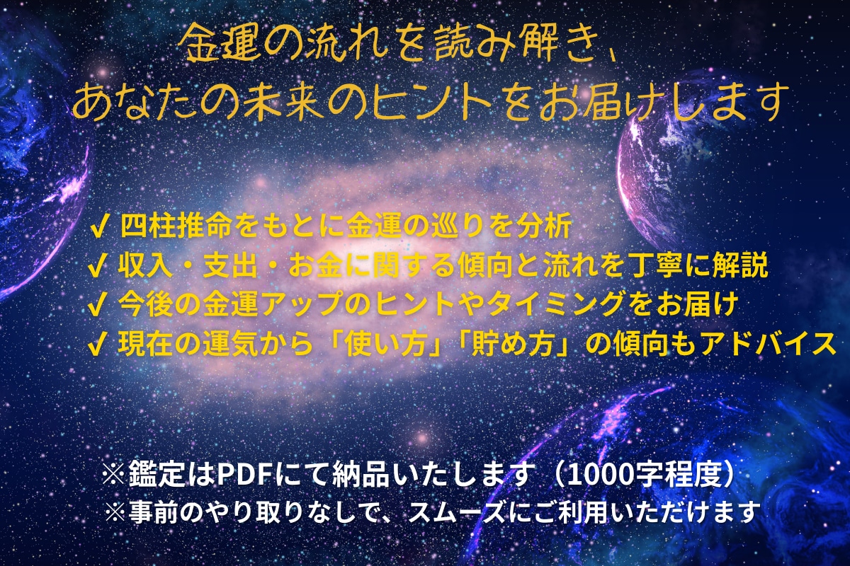 四柱推命でお金の流れを読み解きます 金運の流れを読み、開運のヒントをお届けします イメージ2