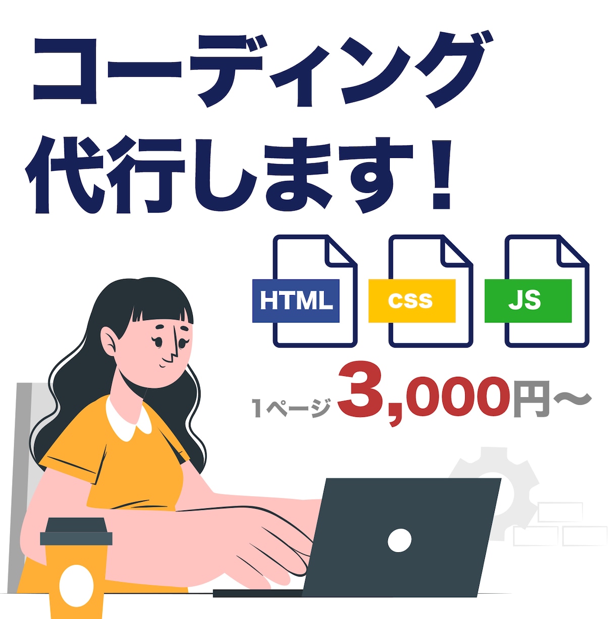 コーディング代行します デザインを頂けましたらレスポンシブでコーディングします イメージ1