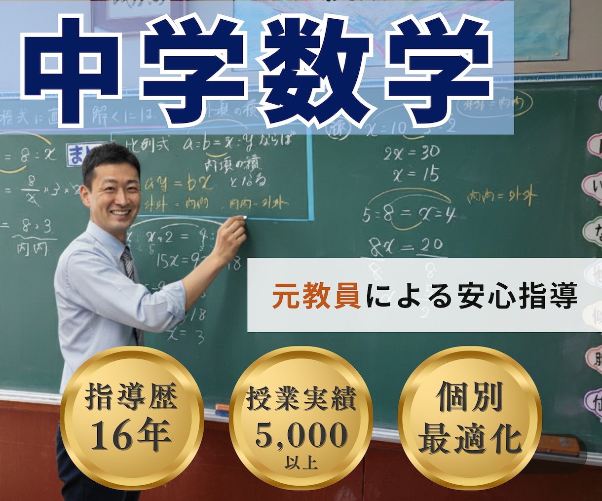 中学校数学専門指導☆オンライン家庭教師をします 公立中学校16年×5000回以上の授業実績で確実サポート イメージ1