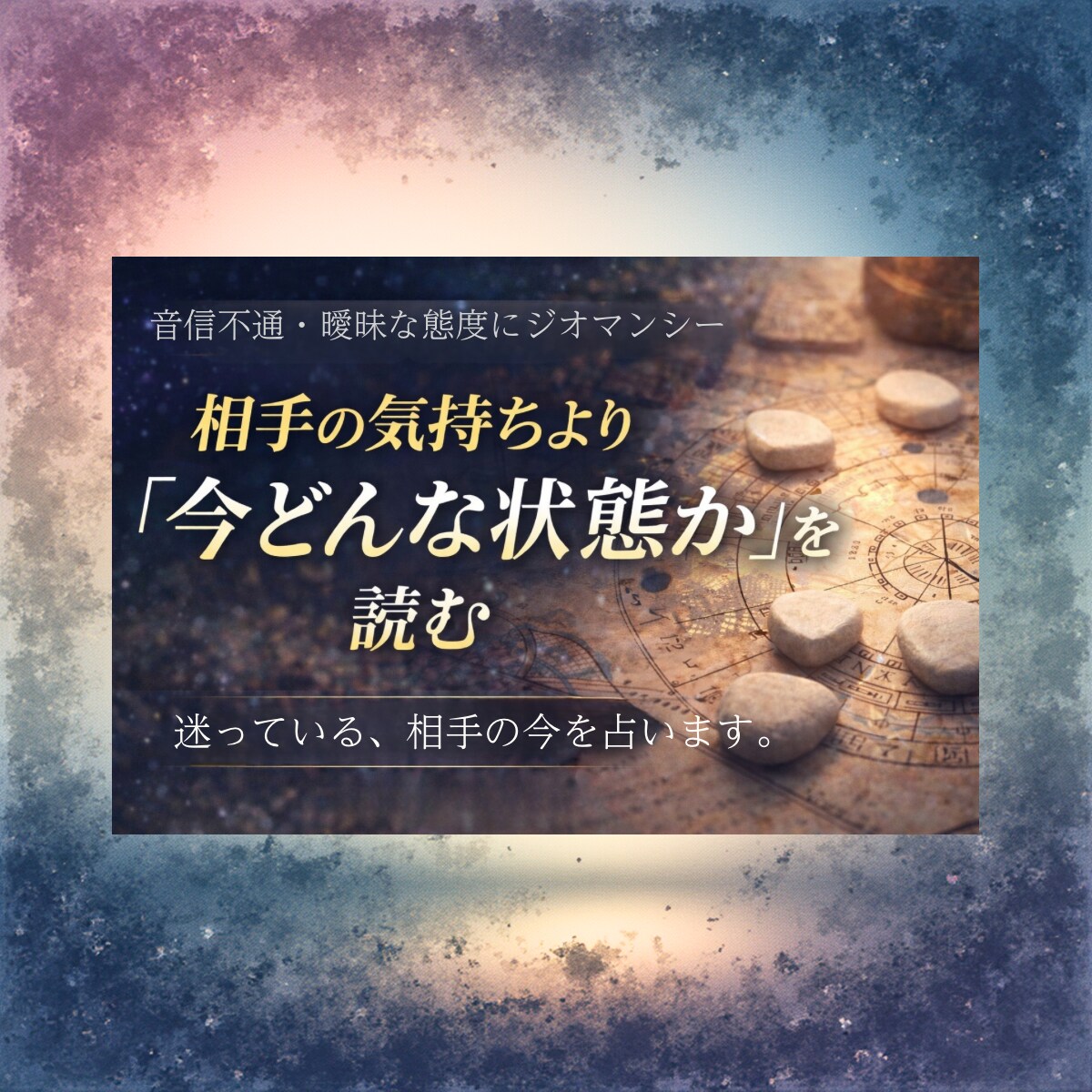 音信不通・曖昧な態度｜今の状態をリーディングします 二人の関係性をジオマンシー診断｜次の一手、行動のヒントに❗️ イメージ1