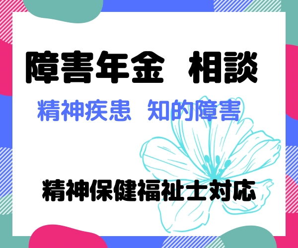 障害年金(精神疾患)に関する相談のります 精神保健福祉士が対応 その他福祉制度に関する相談も可能！ イメージ1
