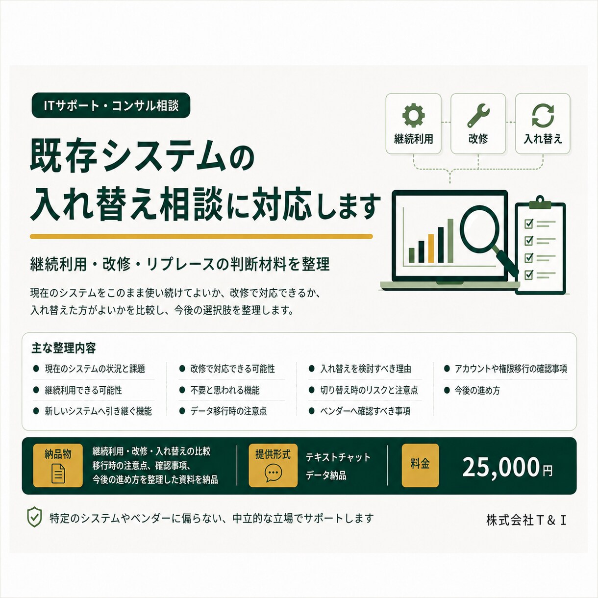 既存システムの入れ替え相談に対応します 継続利用・改修・リプレースの判断材料を整理 イメージ3