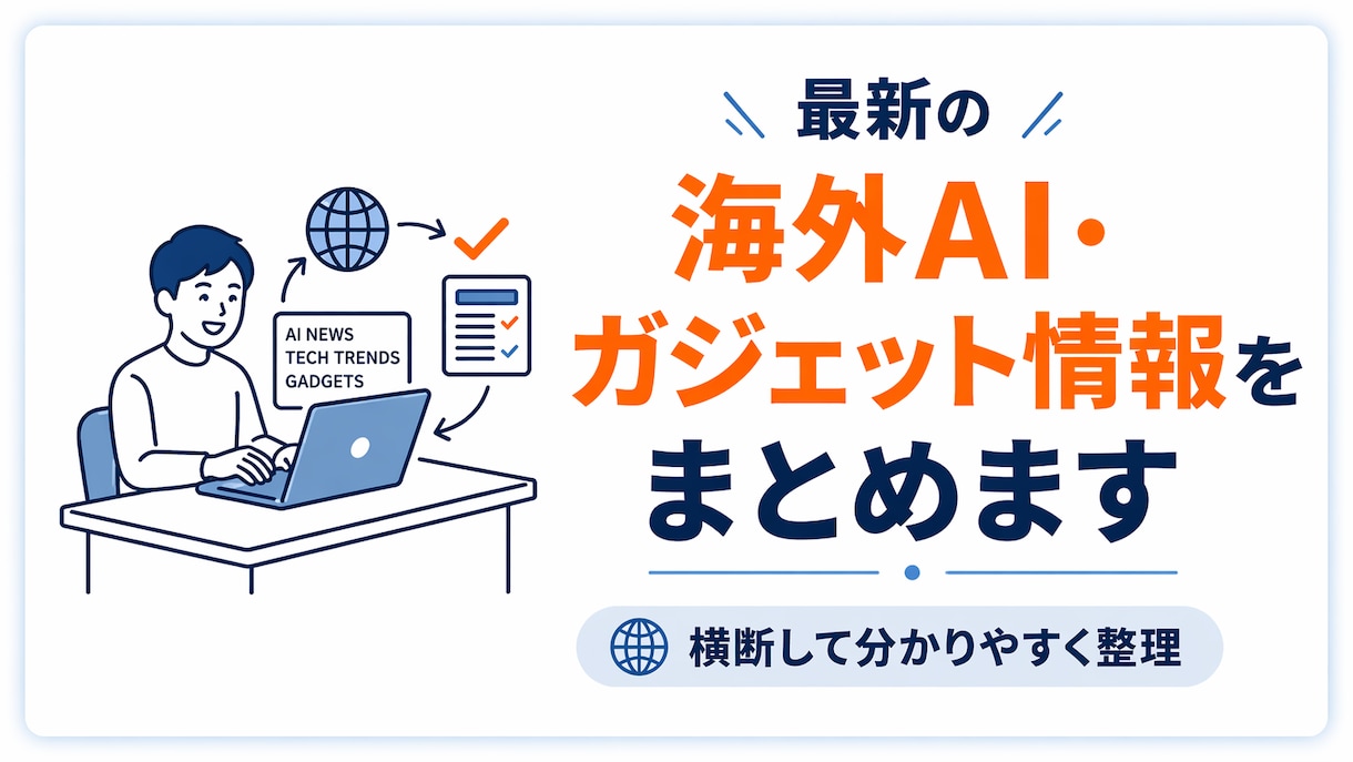 海外の最新AI・ガジェットを横断調査します 英語情報を調べる手間をゼロに！ イメージ1