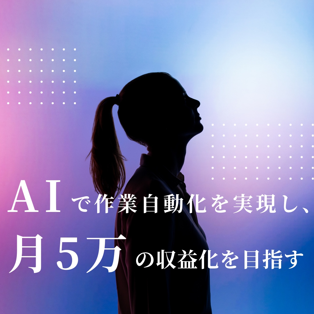 最新AI活用で月5万円の収益化方法を教えます ⭕️初期投資不要⭕️在庫不要 ✅副業✅初心者OK イメージ1