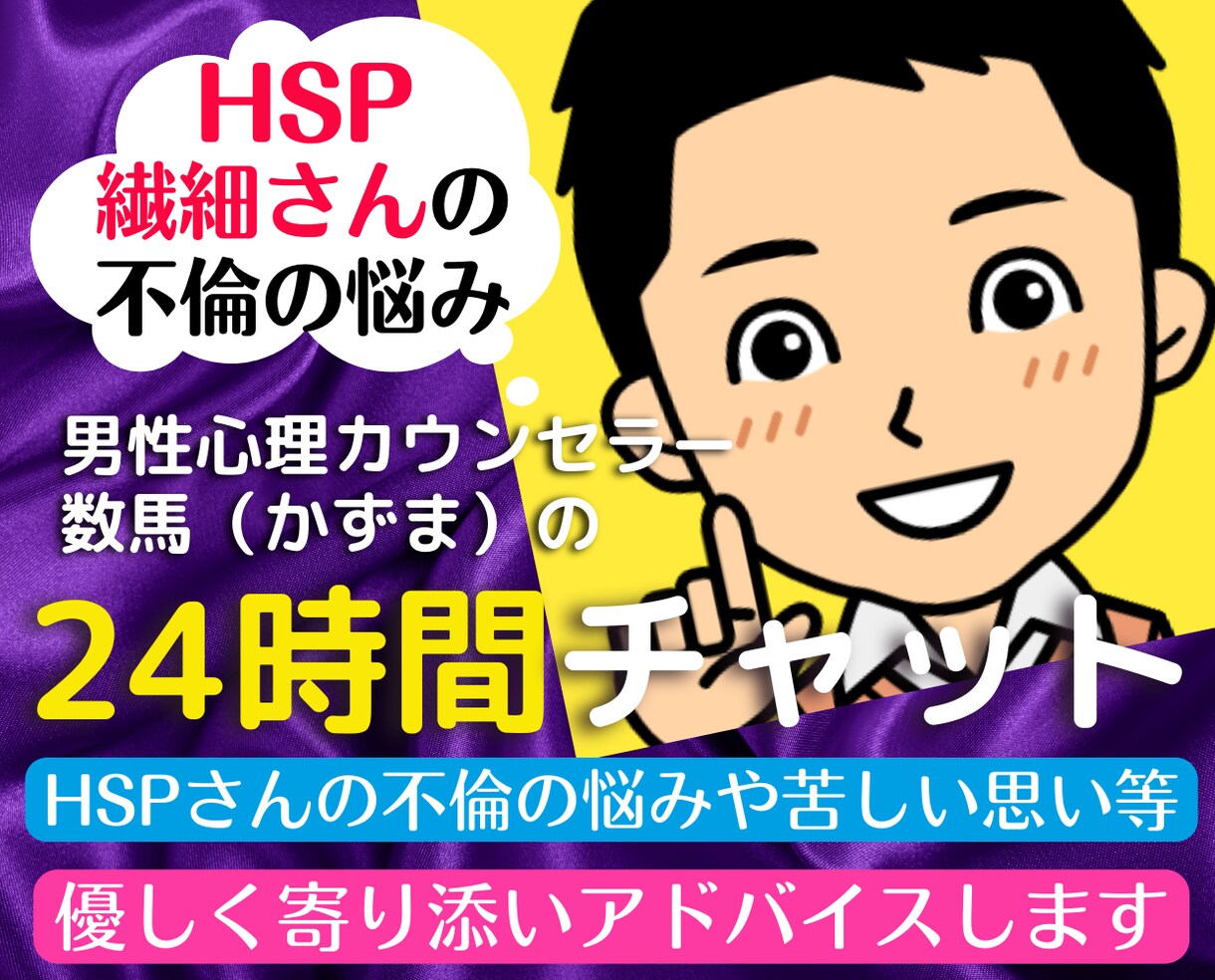 24時間チャット❗繊細さんの不倫の悩みお聞きします HSS型HSPカウンセラーの不倫浮気で苦しむ辛い思い悩み相談 イメージ1
