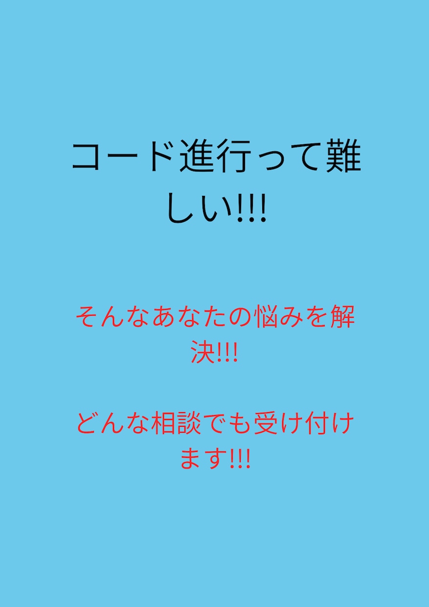 コード進行添削、提案をします 即日対応!!!コード進行に関することを気軽に相談出来ます。 イメージ1