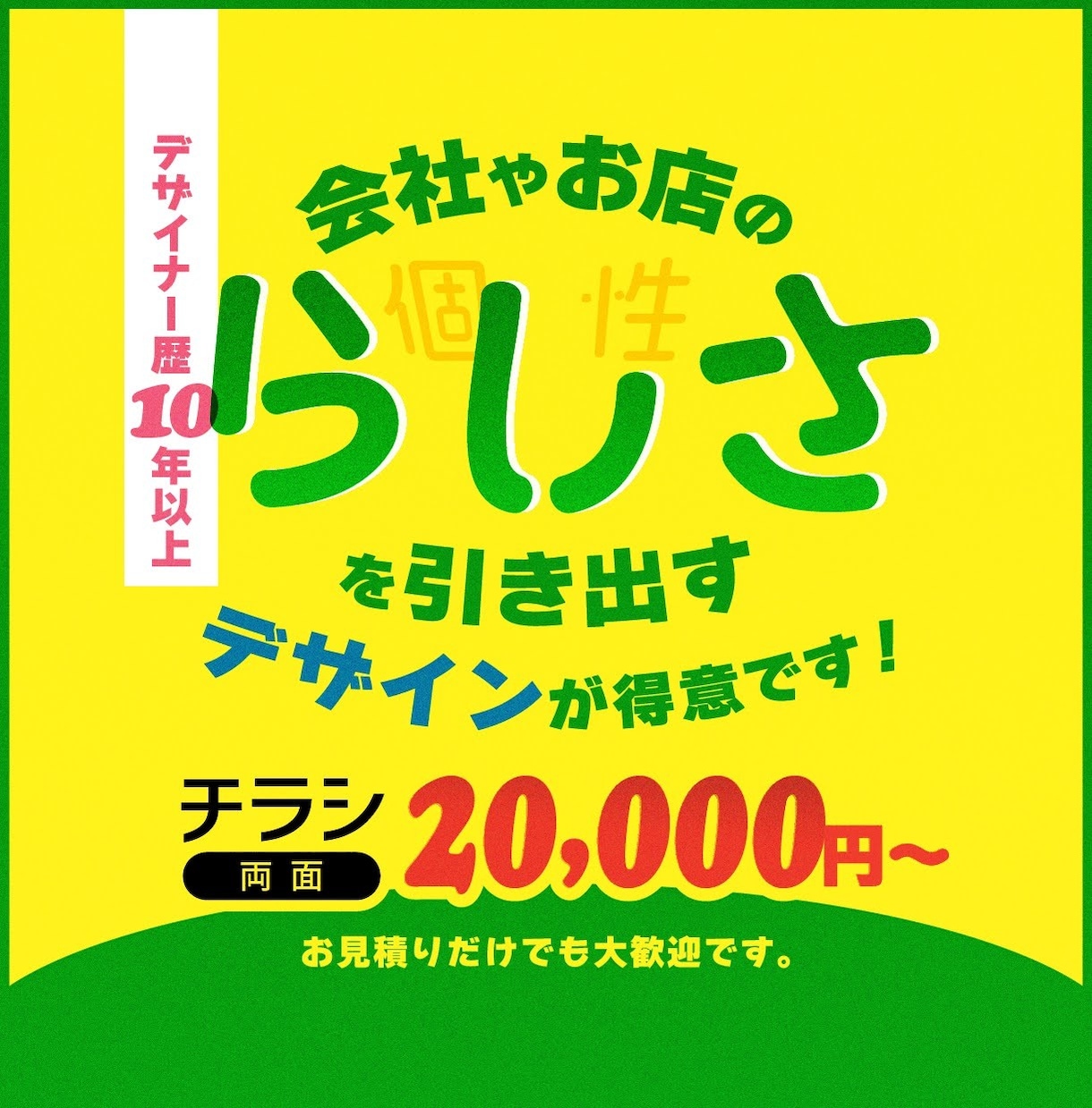 チラシ両面2万円から、高品質なデザインを提供します “らしさ”を引き出す、世界観を作るのが得意なデザイナーです。 イメージ1