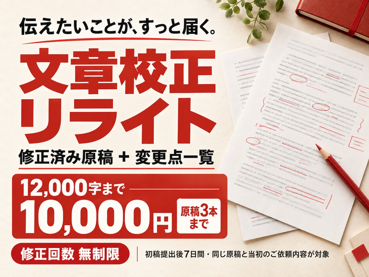 文章を校正・リライトし、変更点もお渡しします 12,000字まで10,000円。修正稿と修正理由一覧を納品 イメージ1