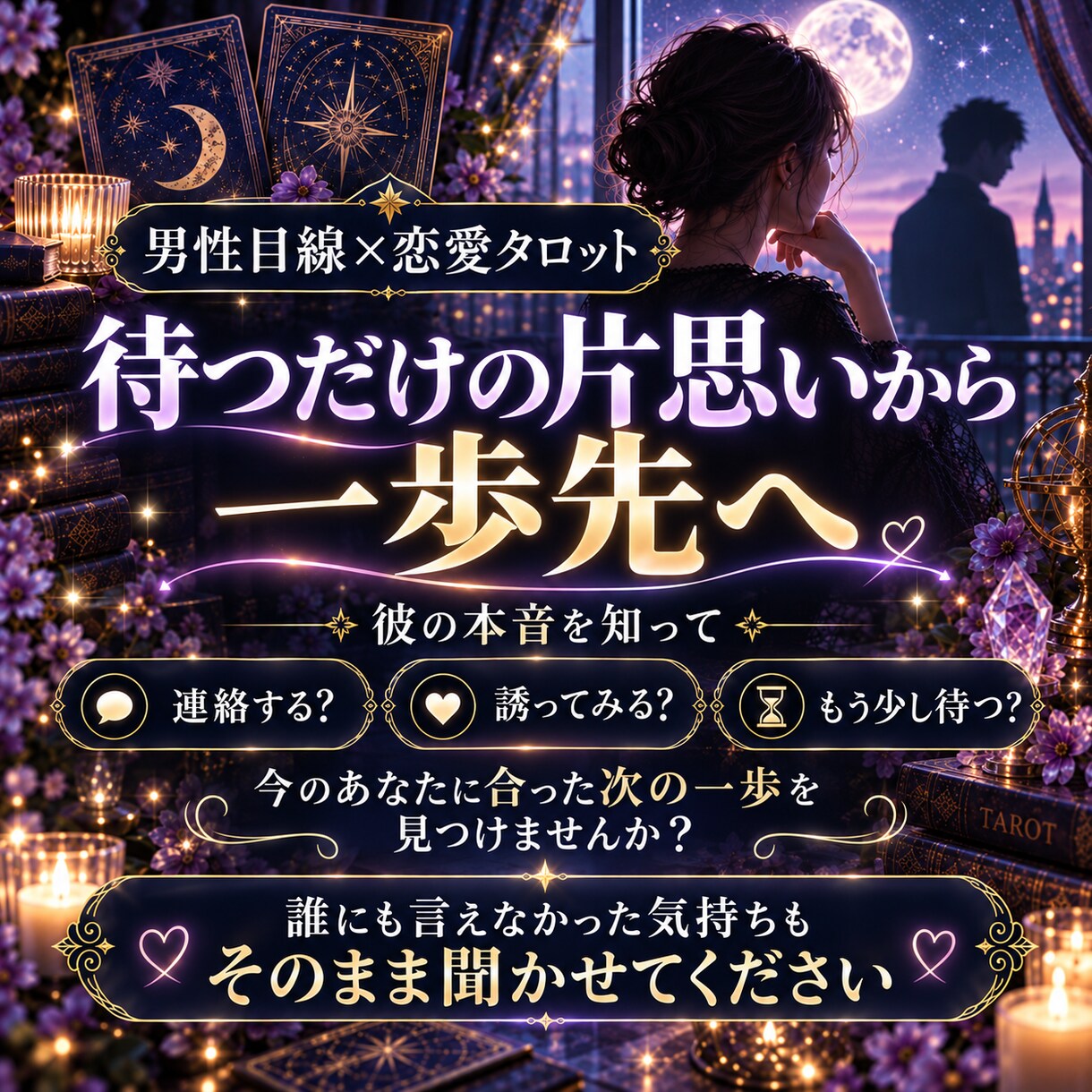片思いの彼の本音と脈あり度をタロットで占います 恋愛対象かを読み解き、距離を縮める一歩をお伝えします イメージ5