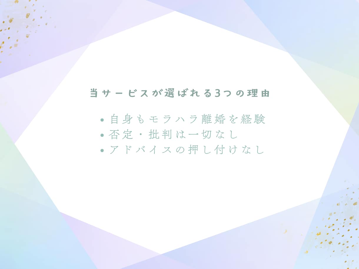 モラハラ・離婚を乗り越えた男性が親身に聴きます モラハラ・夫婦関係の悩み｜誰にも言えない心の重荷を吐き出し イメージ4