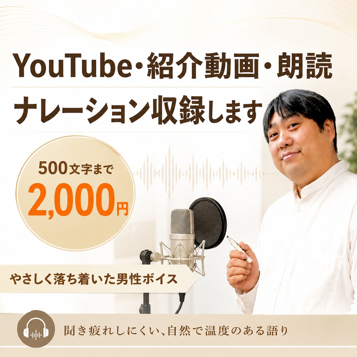 やさしく伝わる男性ナレーションを収録します 俳優歴29年｜朗読・紹介動画・音声コンテンツに温度をのせます イメージ1