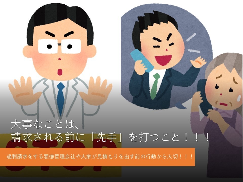 賃貸物件の退去時に高額な悪徳請求を未然に防げます 高額な退去精算、払う必要があるか見極めましょう！ イメージ4