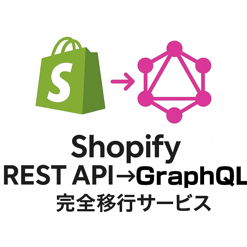 Shopify API REST APIを改修ます 完全廃止目前。プロがREST→GraphQLに安全、完全移行 イメージ1
