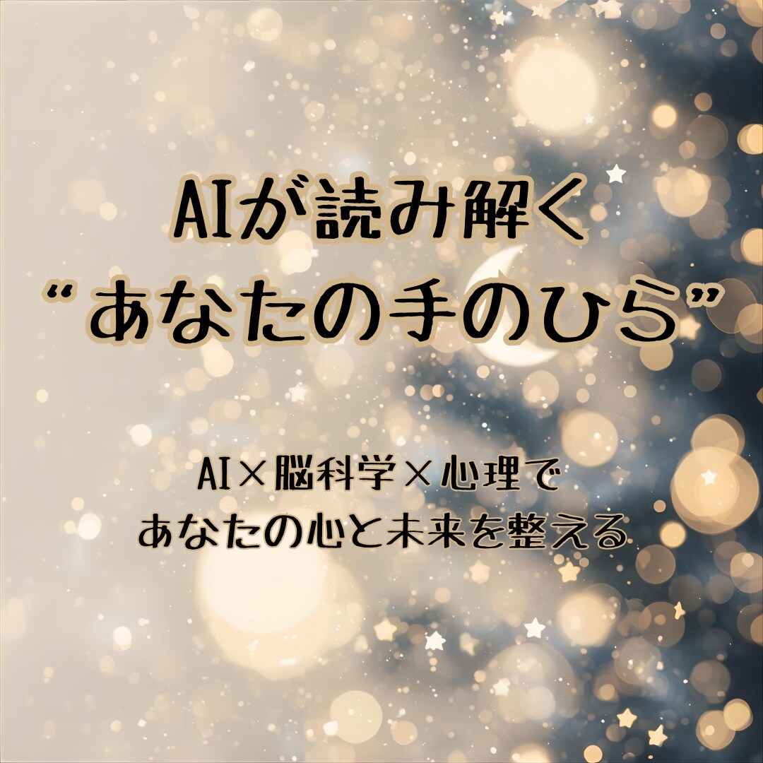 手相と星のAIリーディングで心を整えます 手のひらと星で心を整えるAI鑑定 イメージ1