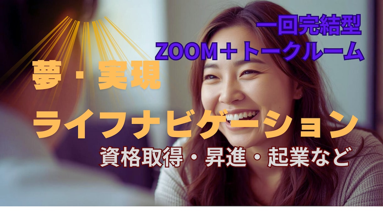 夢実現ライフナビゲーション│公認心理師が応援します 90分！安心ビデオチャット1回完結（カメラON/OFF自由） イメージ1