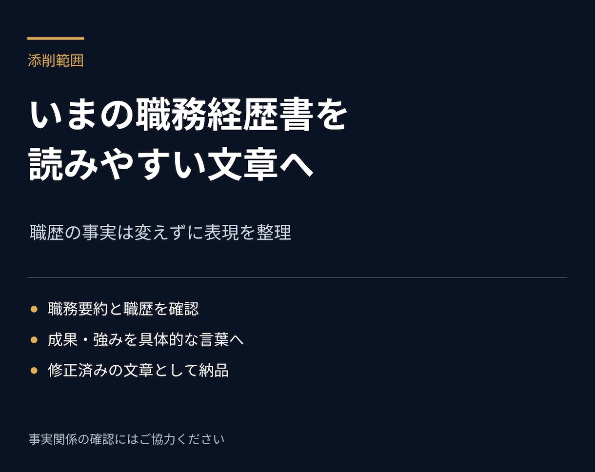 職務経歴書の添削・修正をします 職務要約から職歴まで、伝わる完成文に整えます イメージ2
