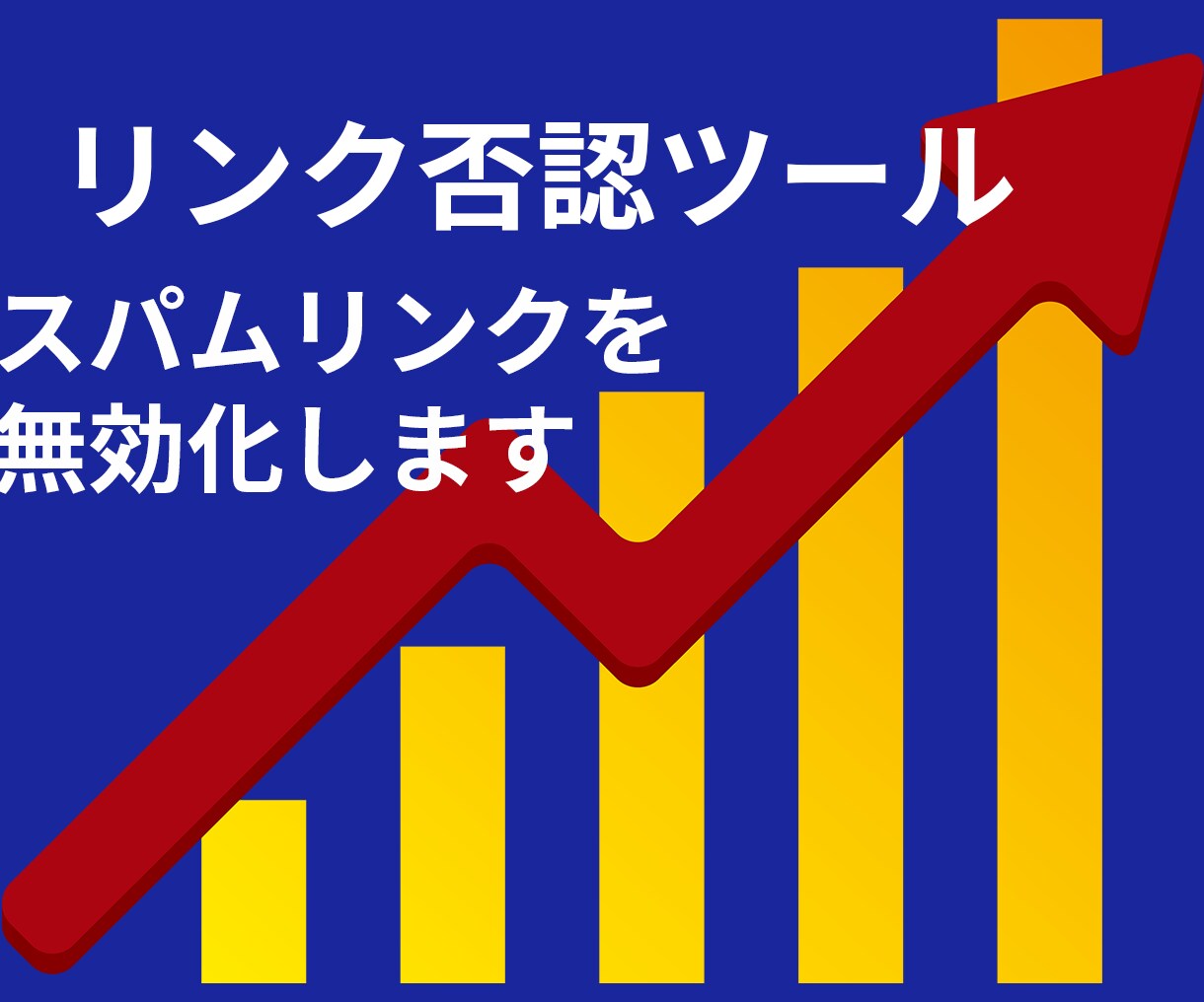 悪質な被リンクをチェックし・精査・否認します スパムリンクを調査し、被リンクシートも提供します イメージ1