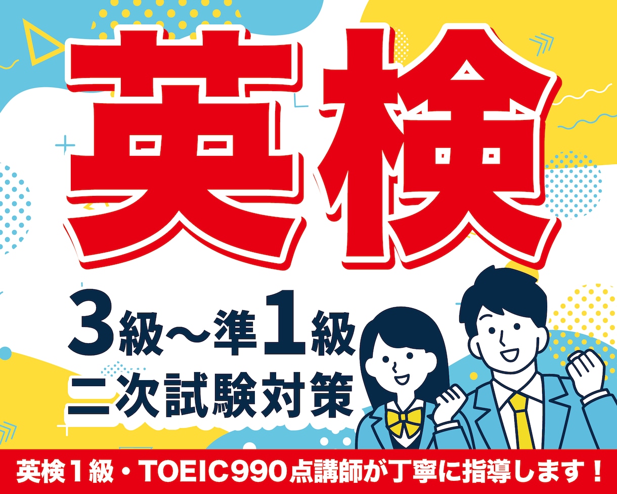 英検(3〜準1級)二次試験対策します Learner-friendlyな1級講師の二次試験対策 イメージ1