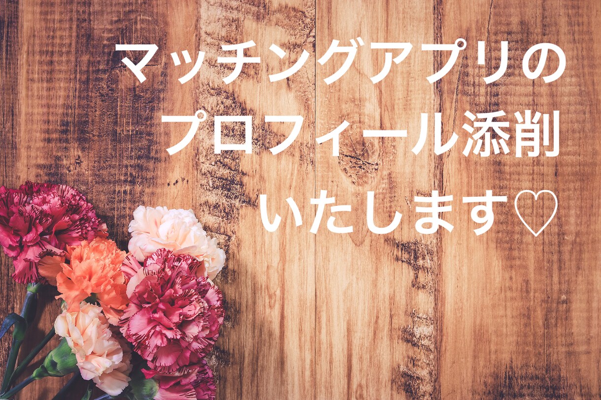 婚活アプリのプロフィール添削します 35歳以上でも理想の人とマッチングできます！ イメージ1