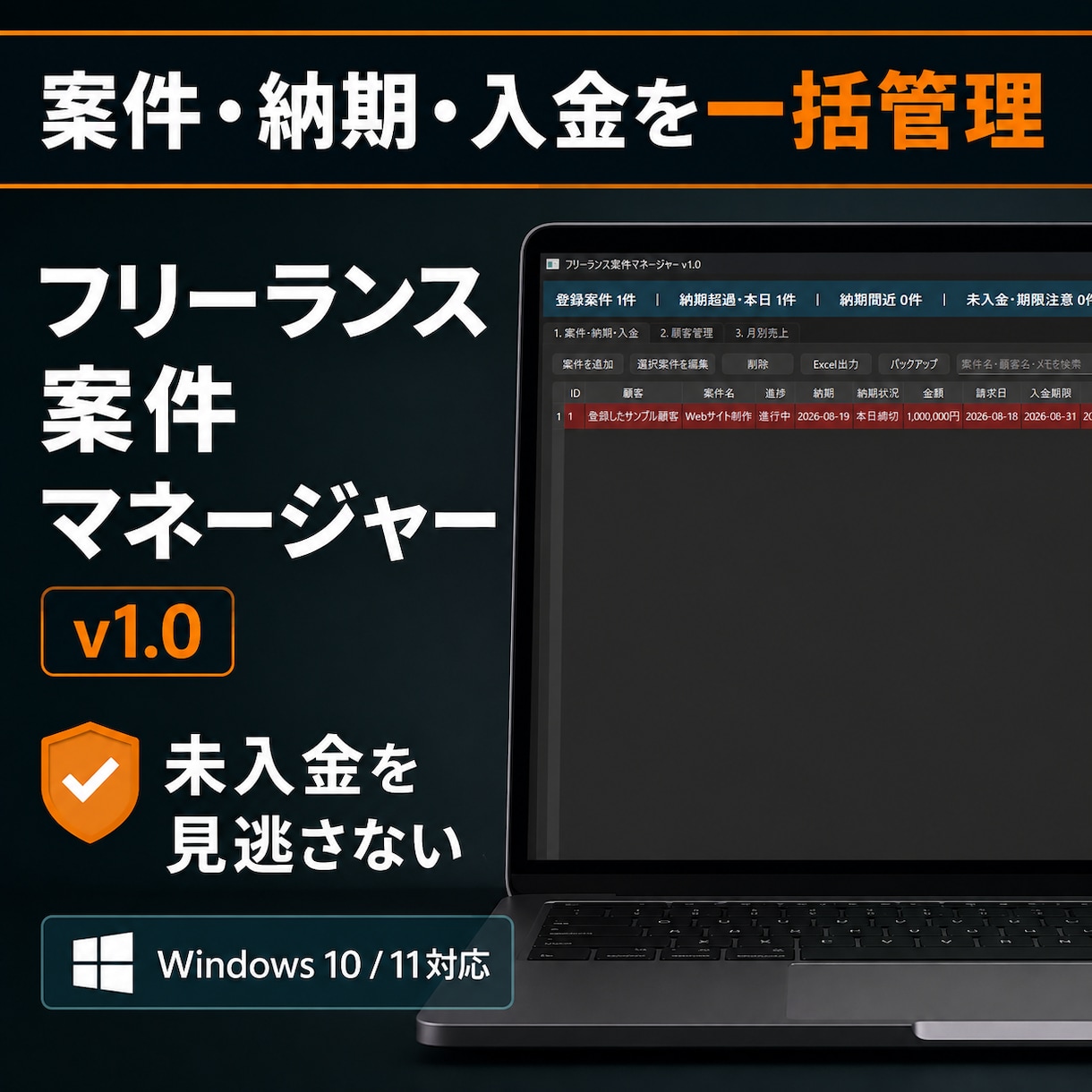 案件と入金をまとめて管理します 納期・請求・未入金を見える化するWindowsツール イメージ1