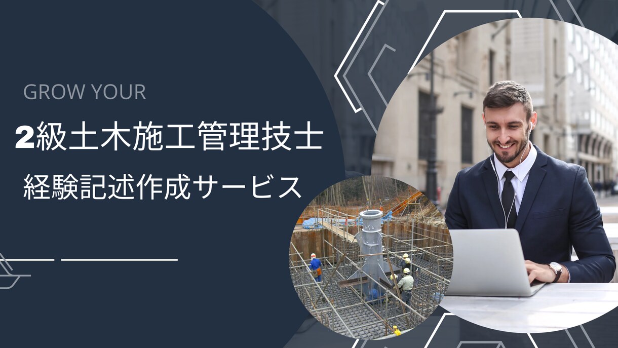 2級土木施工管理技士　経験記述お手伝いします 要点をおさえて合格しましょう！ イメージ1
