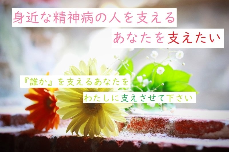 精神疾患の家族を支えるあなたを、支えます 精神疾患者を支えるあなたを、カウンセラーが支えます！ イメージ1