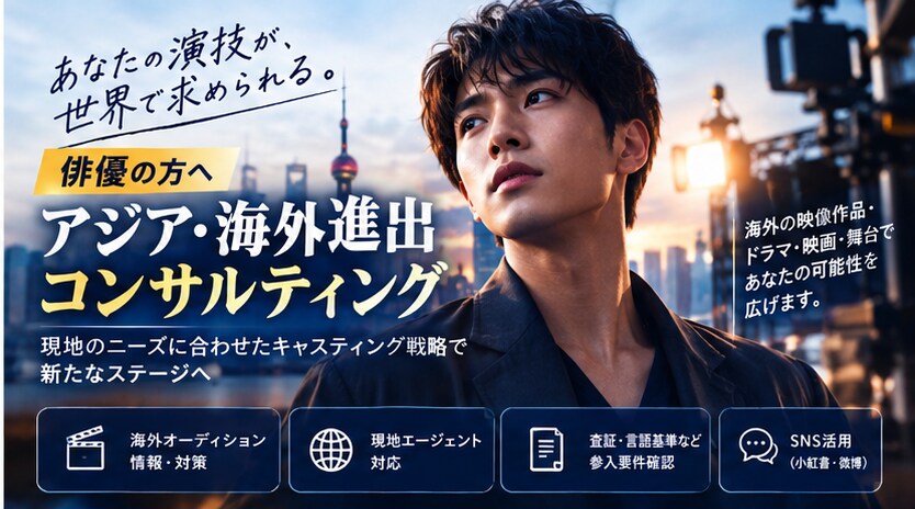 海外市場での芸能活動についてアドバイスします 俳優・タレント・シンガーの海外進出を支援 イメージ5