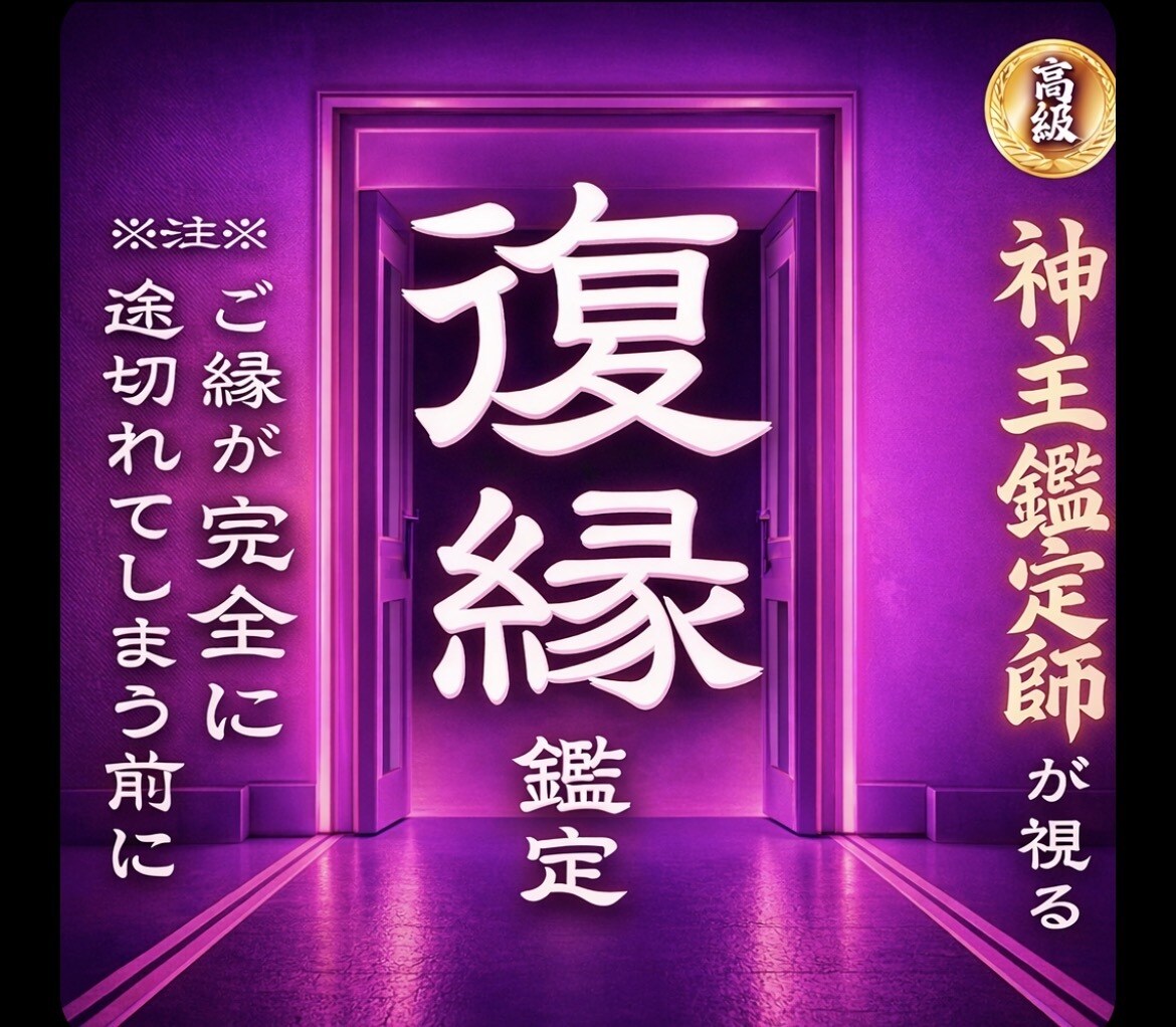 諦めないで｜音信不通から復縁成就へ至る鑑定します 【別れの因果を深く読み取り再縁へ導く】大ボリューム霊視鑑定 イメージ1