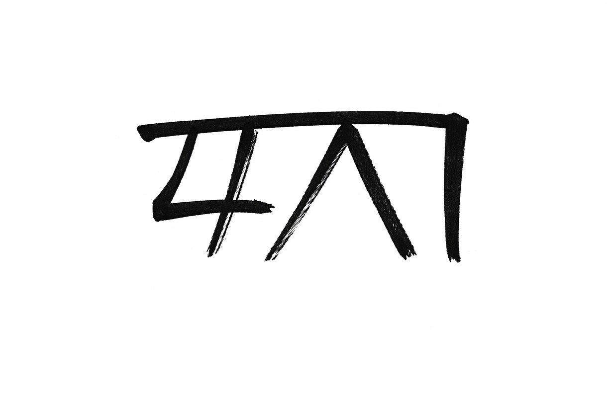 あなたの悩みに合う龍体文字を選びます 恋愛・仕事・お金の悩みに合わせて選定 イメージ3
