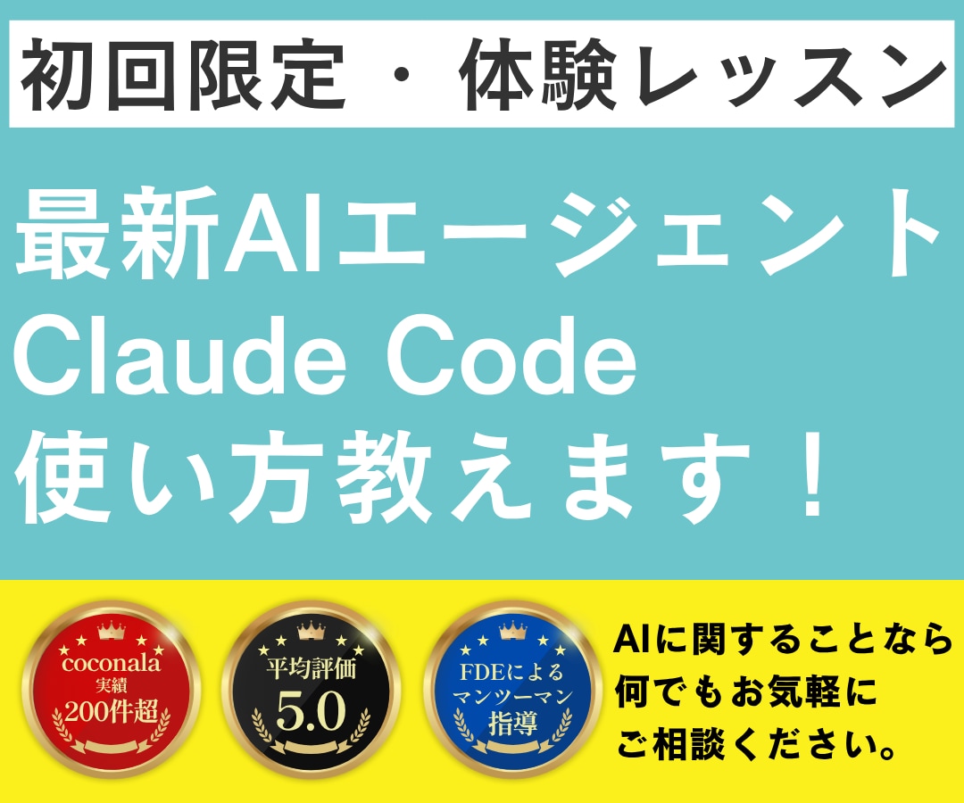 初回限定｜ClaudeCodeの使い方教えます 指導歴2000人以上のエンジニアが初回お試し価格でレクチャー イメージ1