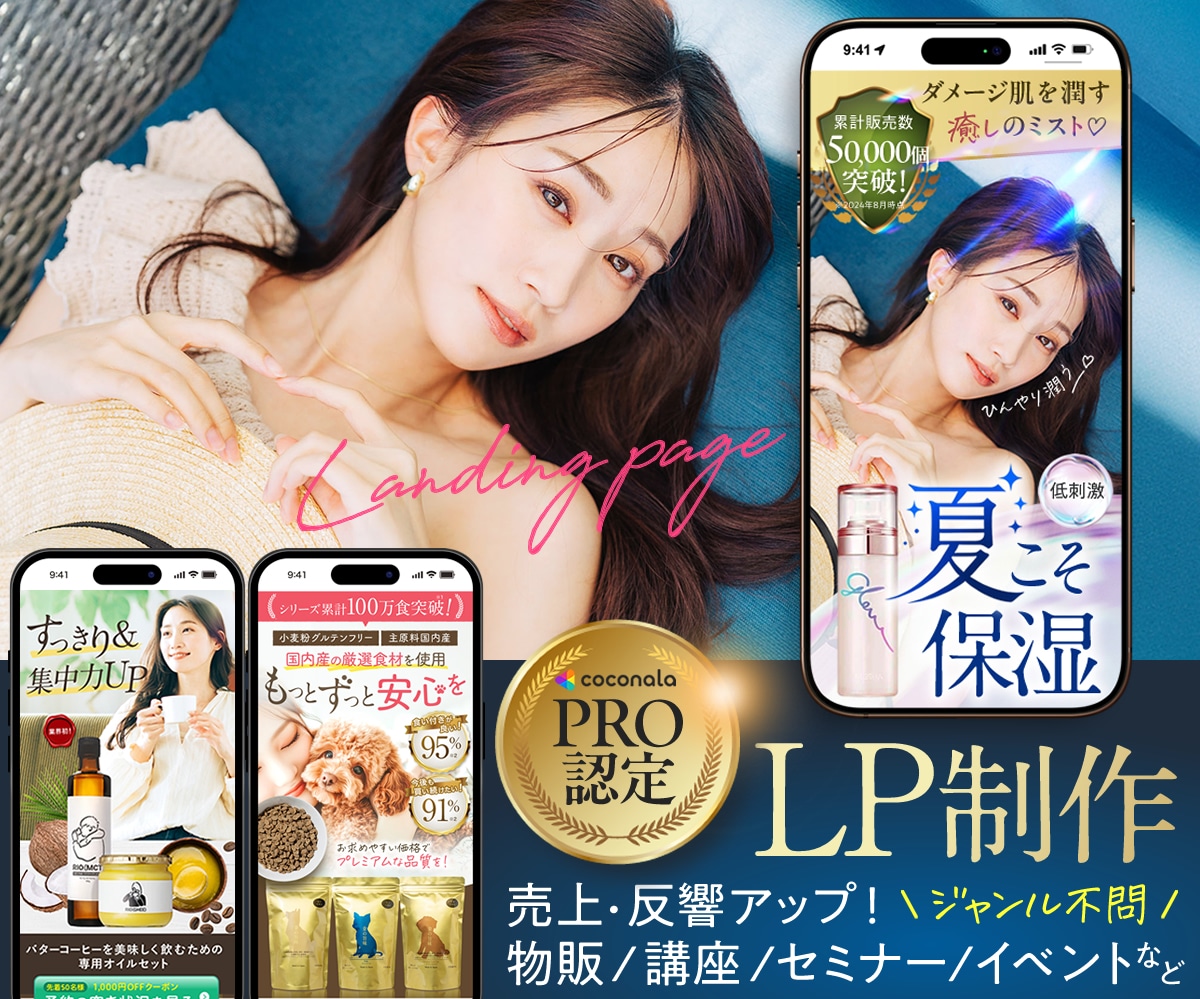 PRO認定│目的達成につながるLP制作します 物販/事業案内/講座などジャンル不問！売上＆反響アップ！ イメージ1