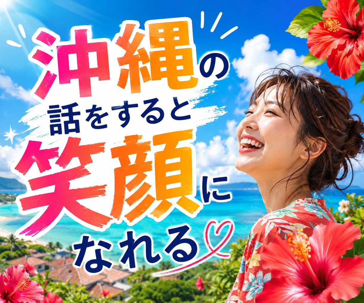 沖縄の話をきっかけに気ままに語り合います 沖縄の話から愚痴・自慢・今日の出来事まで何でもどうぞ イメージ8