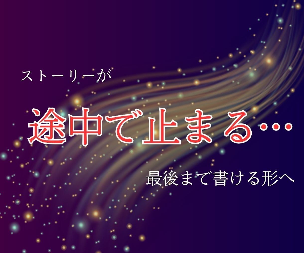 途中で止まる物語を、最後まで書けるプロットにします 展開が決まらない物語を形にします イメージ1