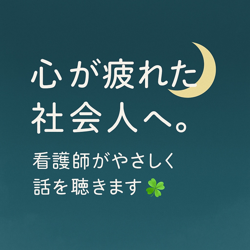 眠る前に、心の荷物を少しだけ降ろしませんか？ます 話すだけで、少し楽になる。そんな時間を届けたい。 イメージ1