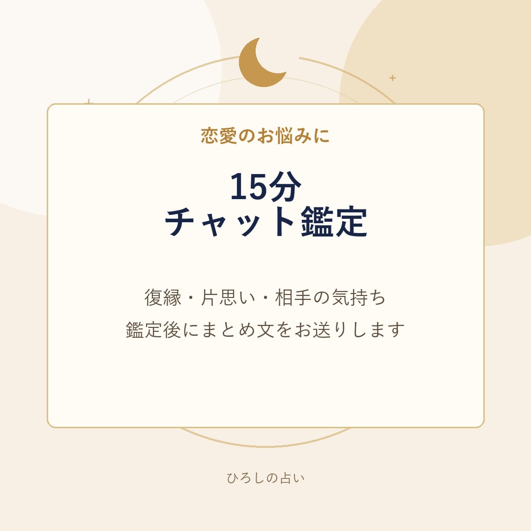 お相手のお気持ちしっかりとお伝えします 15分鑑定し放題です　早く気持ちを軽くしたい方向け イメージ2