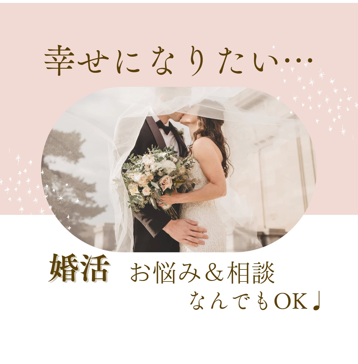 婚活に疲れたあなたへ～お悩み＆相談お聞きします 婚活が辛い、前向きになれない日があってもいいじゃない。 イメージ1